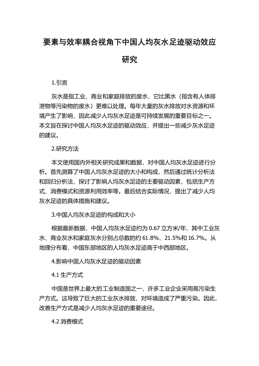 要素与效率耦合视角下中国人均灰水足迹驱动效应研究