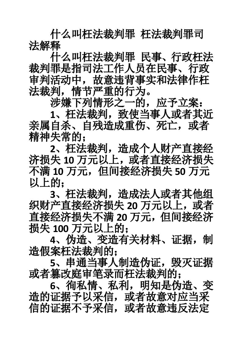 什么叫枉法裁判罪