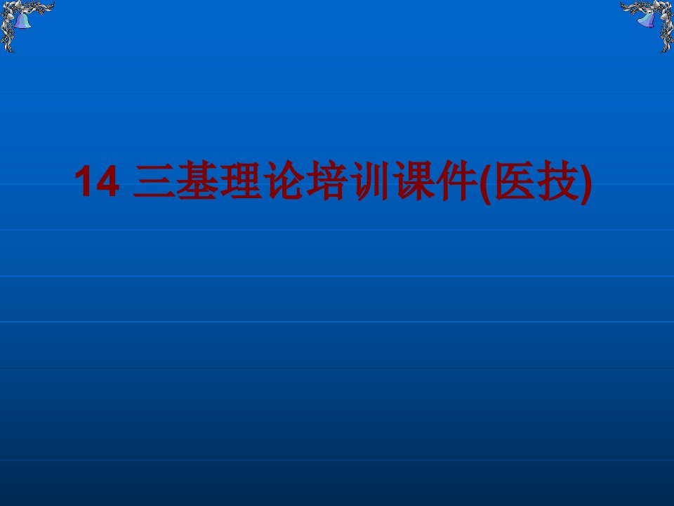 三基理论培训课件医技(3)PPT课件