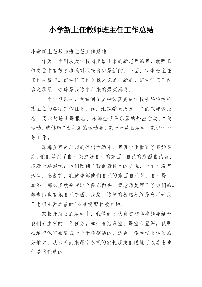 小学新上任教师班主任工作总结