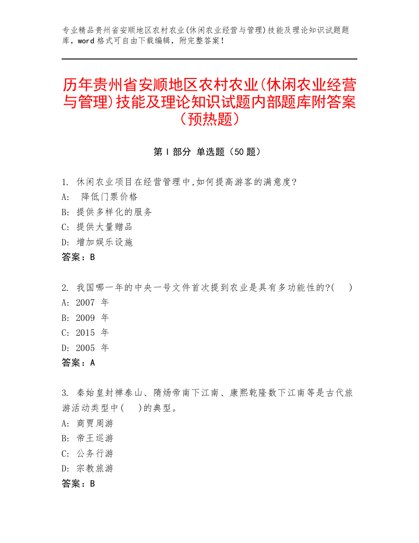 历年贵州省安顺地区农村农业(休闲农业经营与管理)技能及理论知识试题内部题库附答案（预热题）