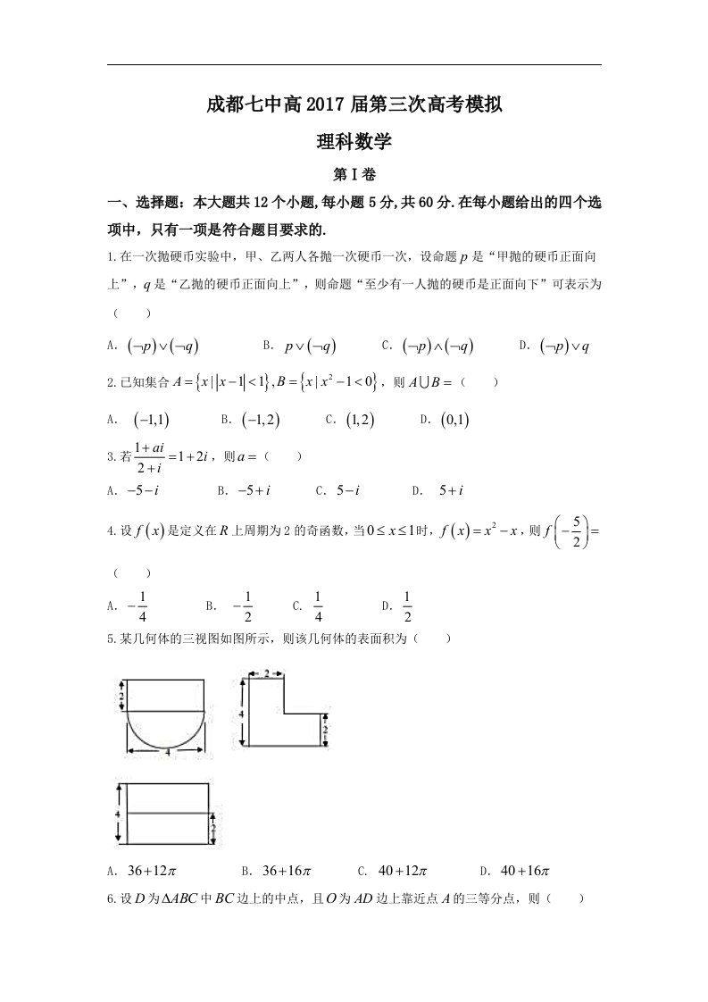 四川省成都市2017届高三三诊模拟理数试题