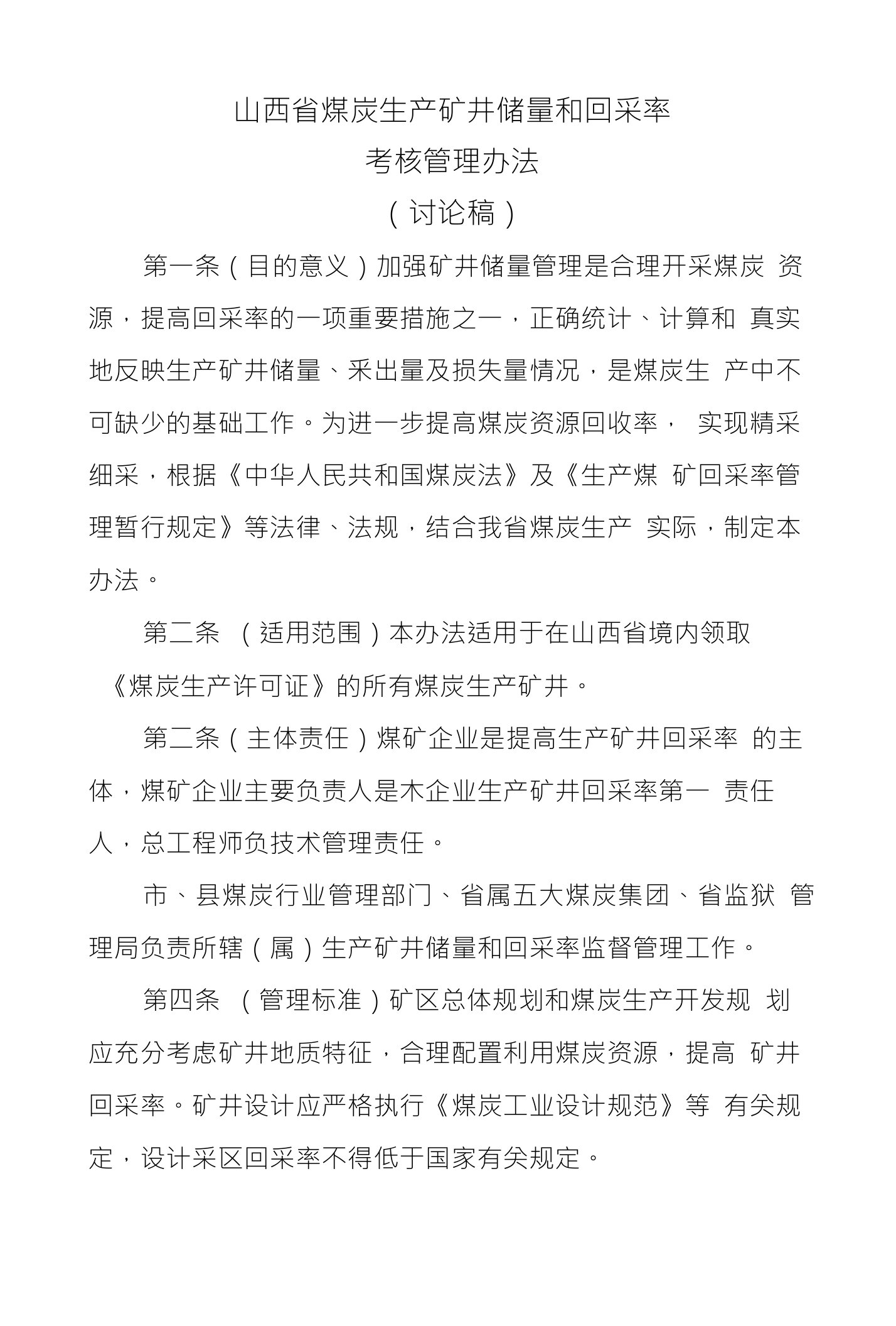 山西省煤炭生产矿井储量和回采率