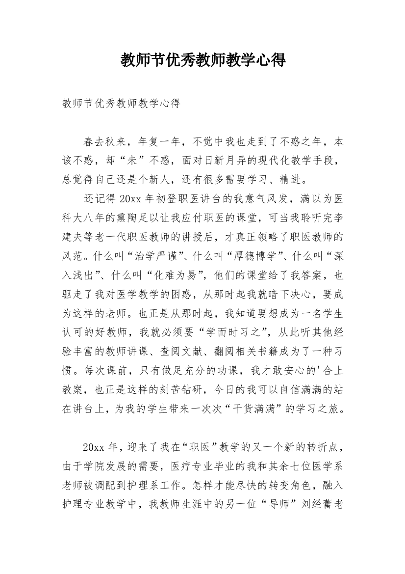 教师节优秀教师教学心得