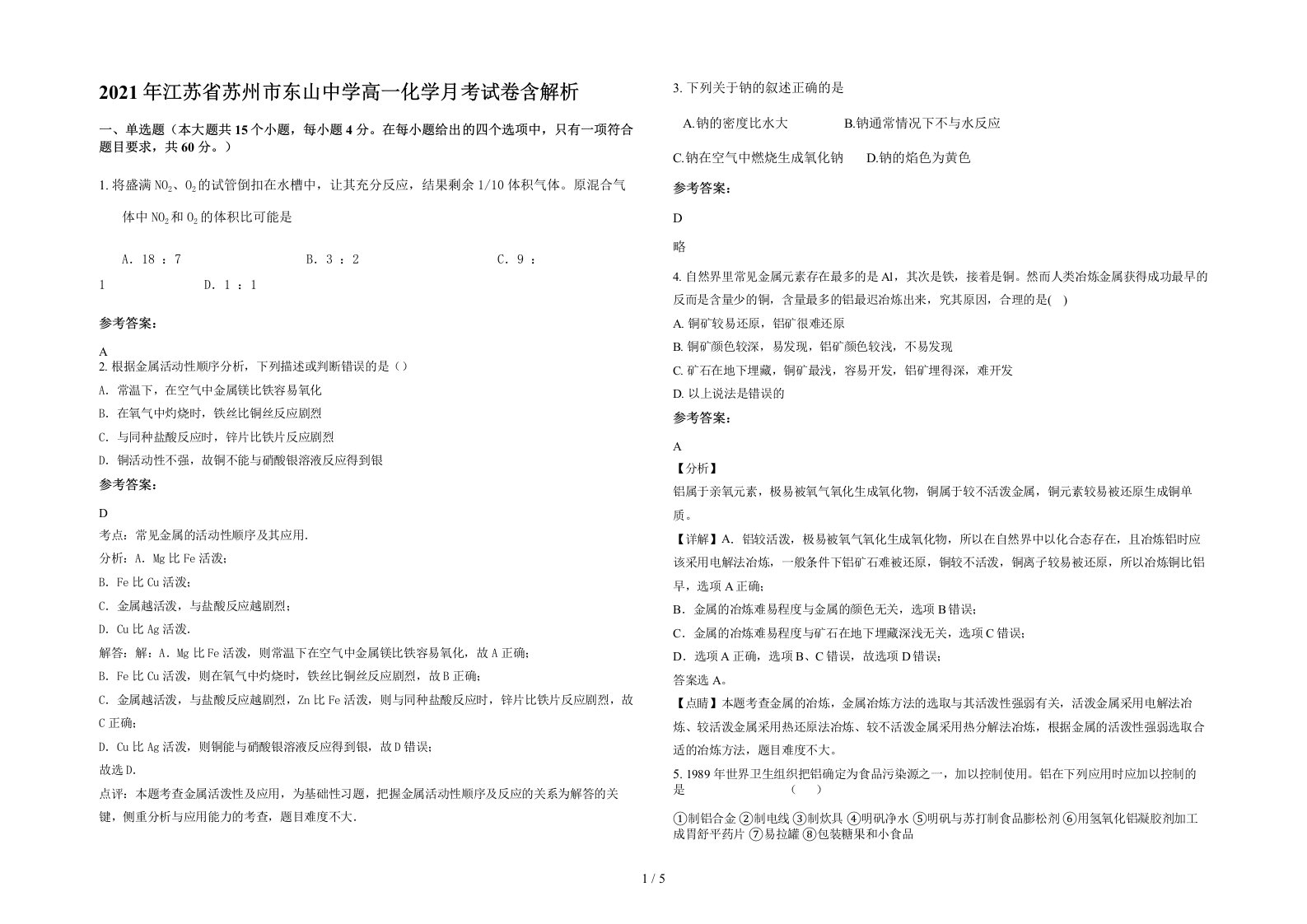 2021年江苏省苏州市东山中学高一化学月考试卷含解析