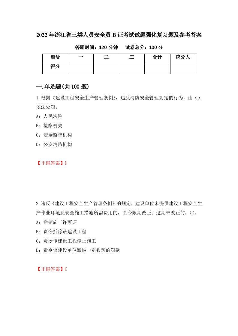 2022年浙江省三类人员安全员B证考试试题强化复习题及参考答案71