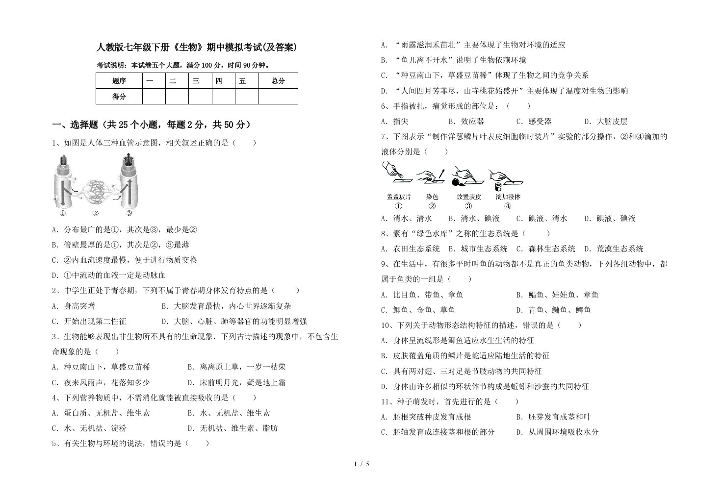 人教版七年级下册生物期中模拟考试及答案