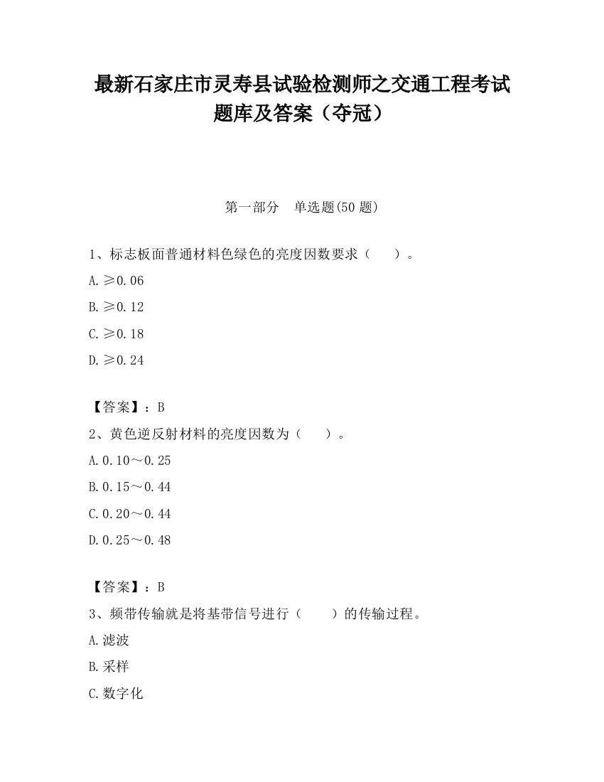 最新石家庄市灵寿县试验检测师之交通工程考试题库及答案（夺冠）