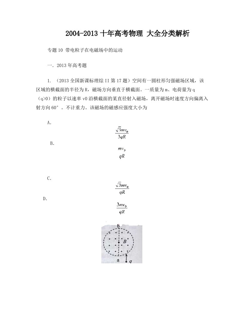 【十年高考物理分类解析2013】10带电粒子在电磁场中的运动