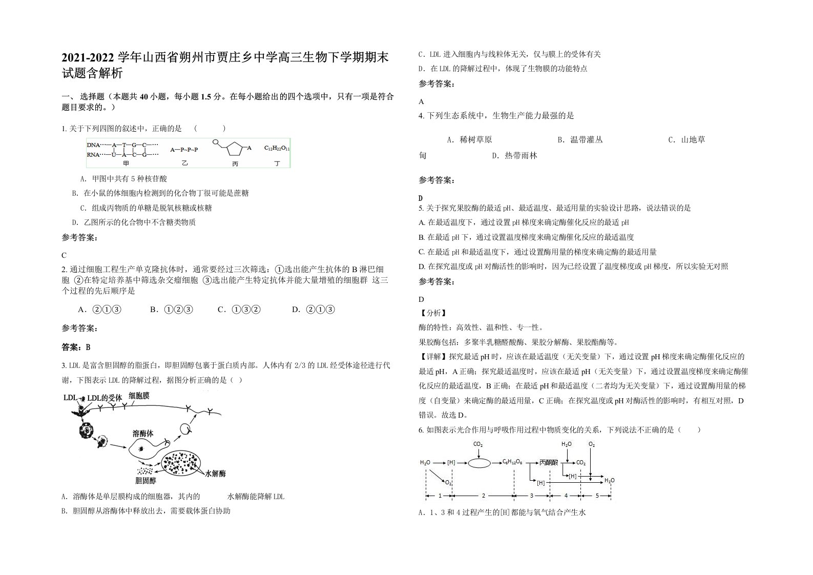 2021-2022学年山西省朔州市贾庄乡中学高三生物下学期期末试题含解析