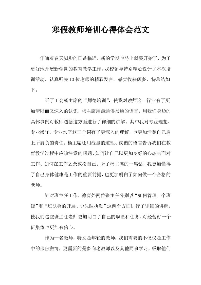 寒假教师培训心得体会范文