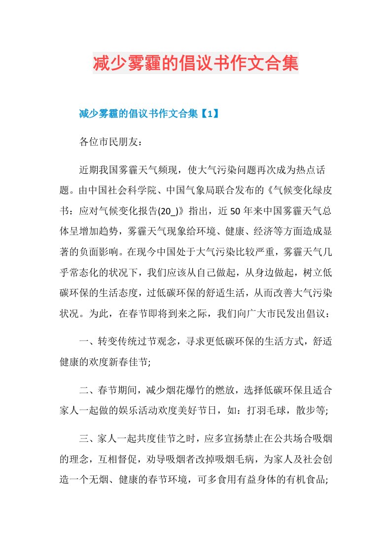 减少雾霾的倡议书作文合集