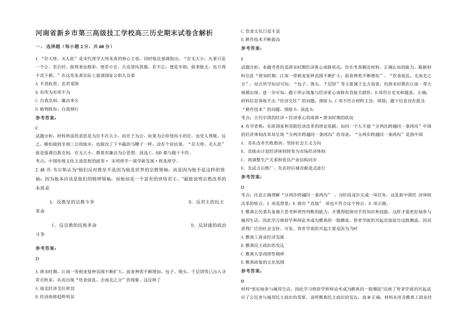 河南省新乡市第三高级技工学校高三历史期末试卷含解析