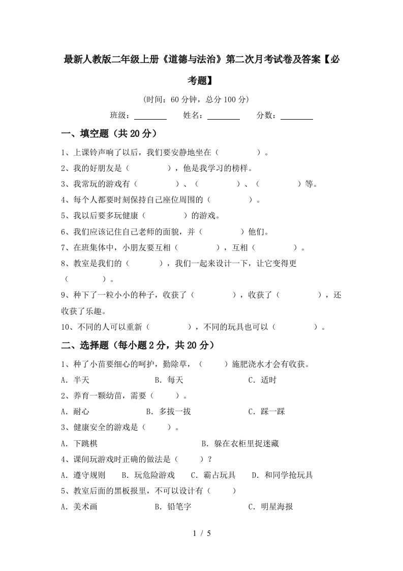 最新人教版二年级上册道德与法治第二次月考试卷及答案必考题