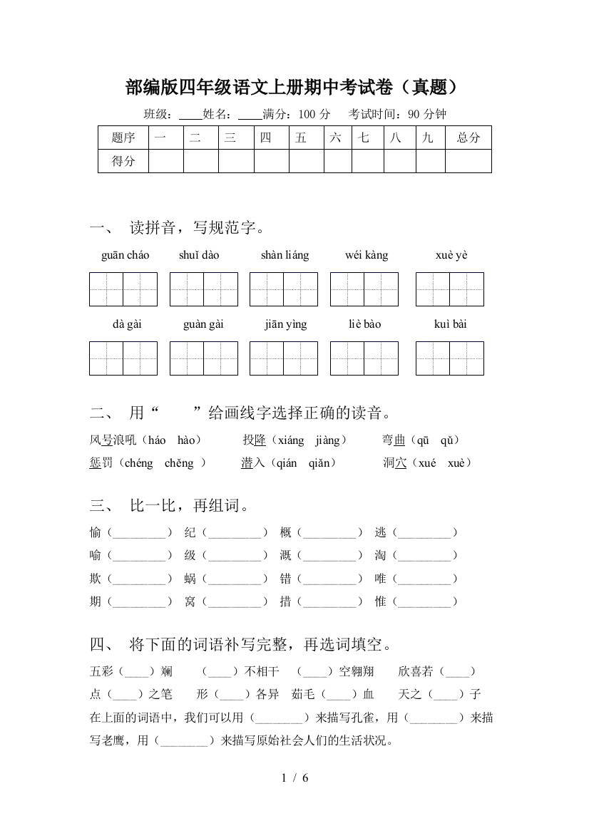 部编版四年级语文上册期中考试卷(真题)