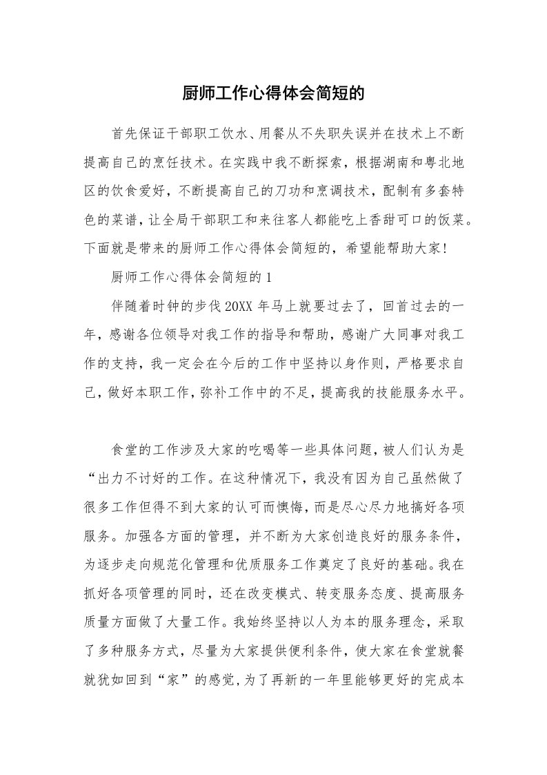 厨师工作心得体会简短的