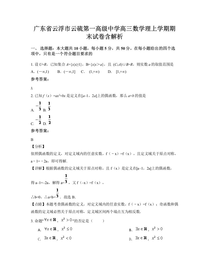 广东省云浮市云硫第一高级中学高三数学理上学期期末试卷含解析