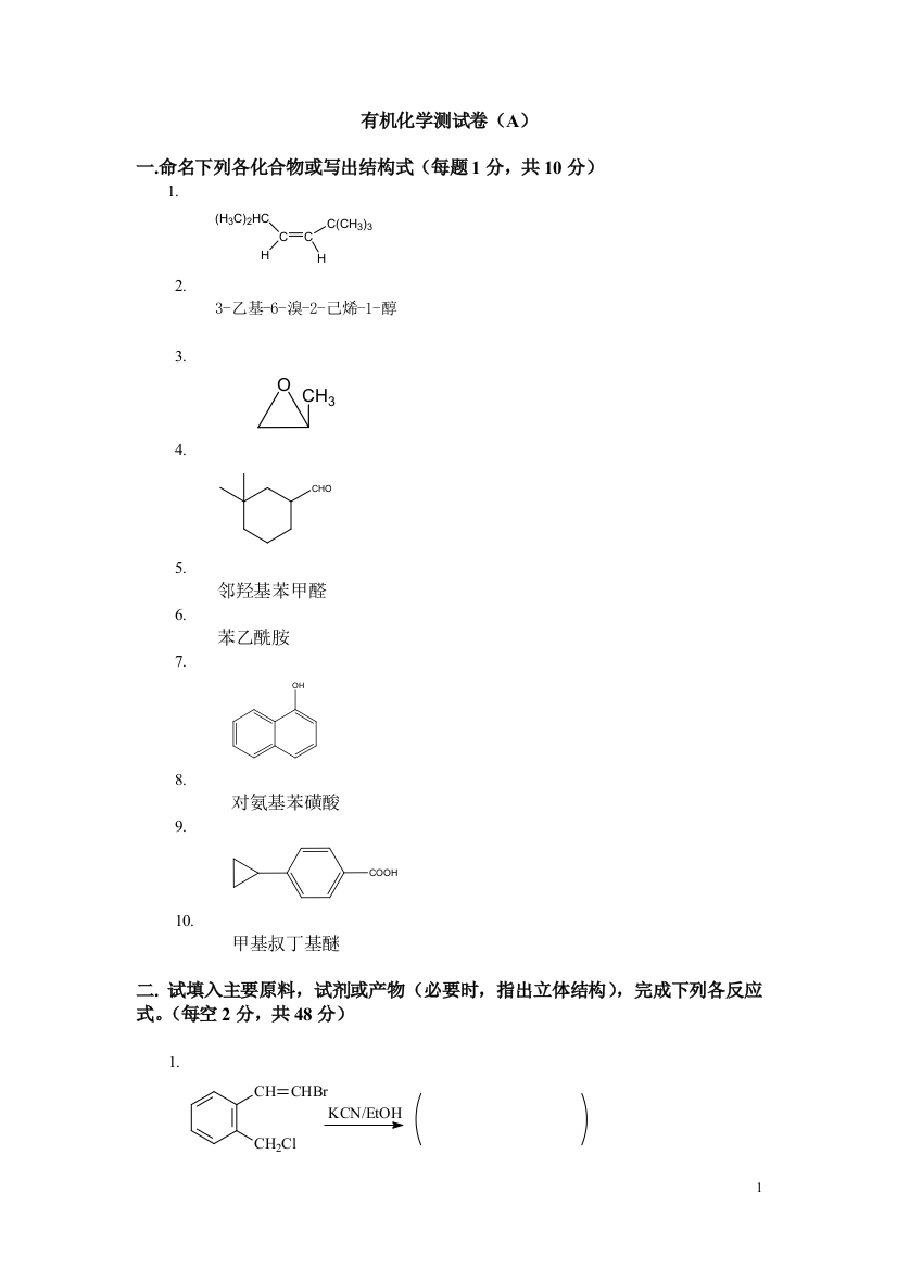 (完整word版)大学有机化学期末考试题(含三套试卷和参考答案)