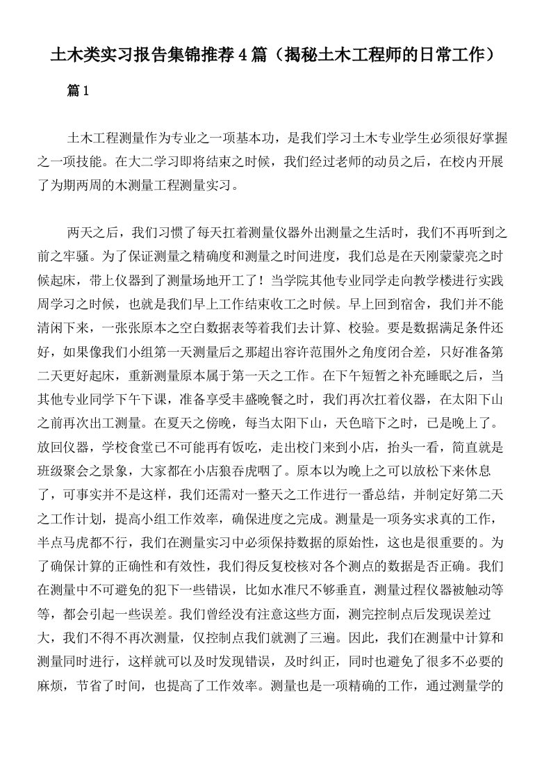 土木类实习报告集锦推荐4篇（揭秘土木工程师的日常工作）