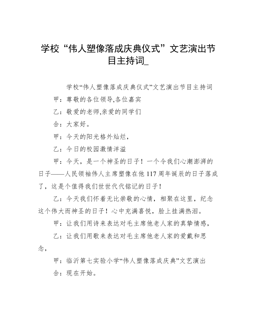 学校“伟人塑像落成庆典仪式”文艺演出节目主持词_