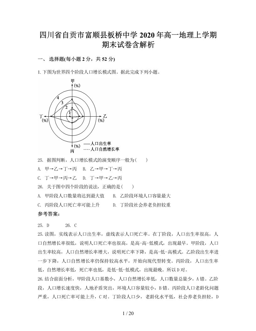 四川省自贡市富顺县板桥中学2020年高一地理上学期期末试卷含解析