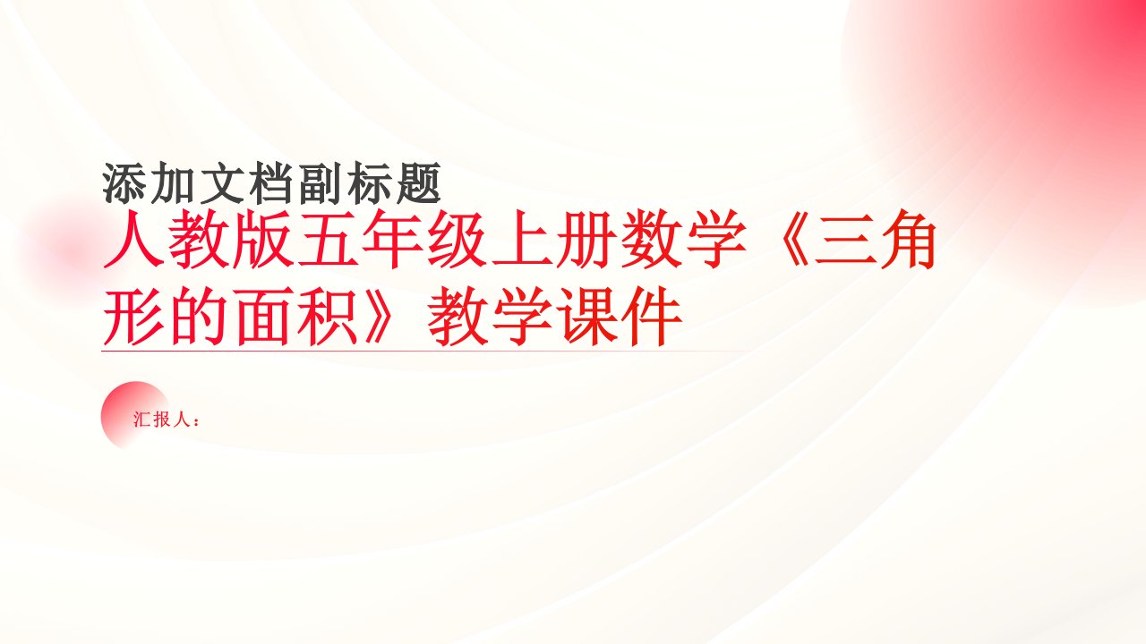 人教版五年级上册数学《三角形的面积》教学课件