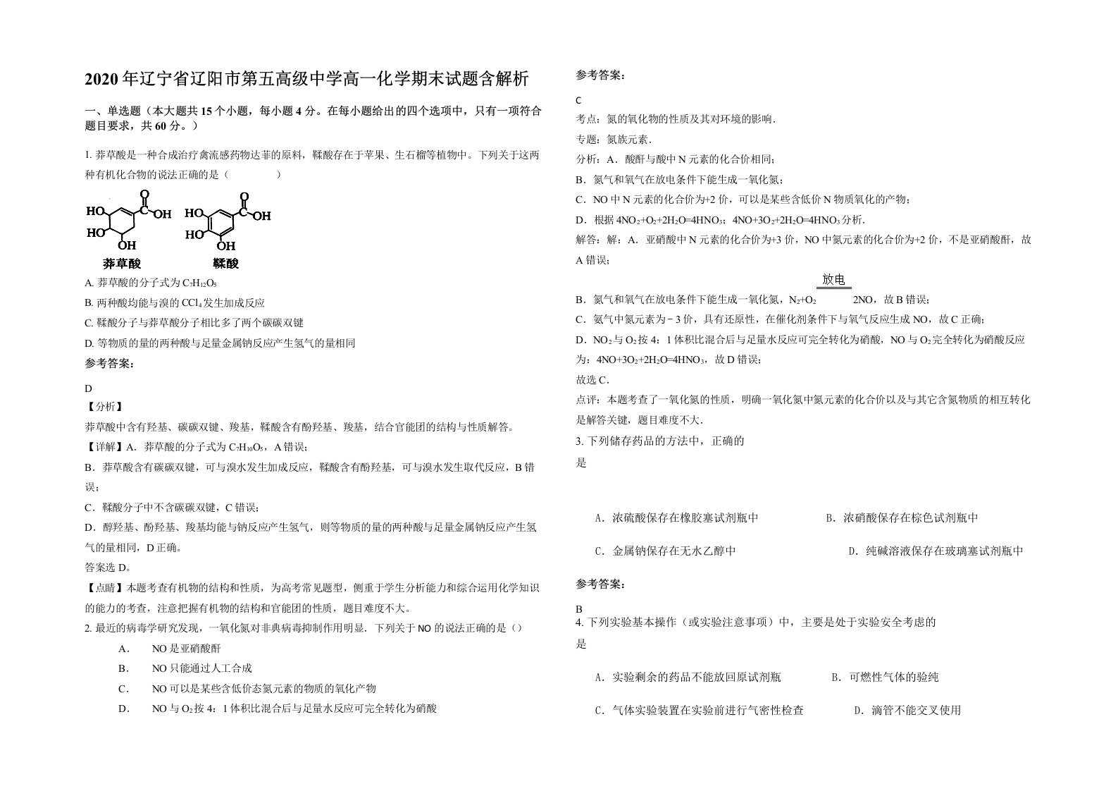 2020年辽宁省辽阳市第五高级中学高一化学期末试题含解析