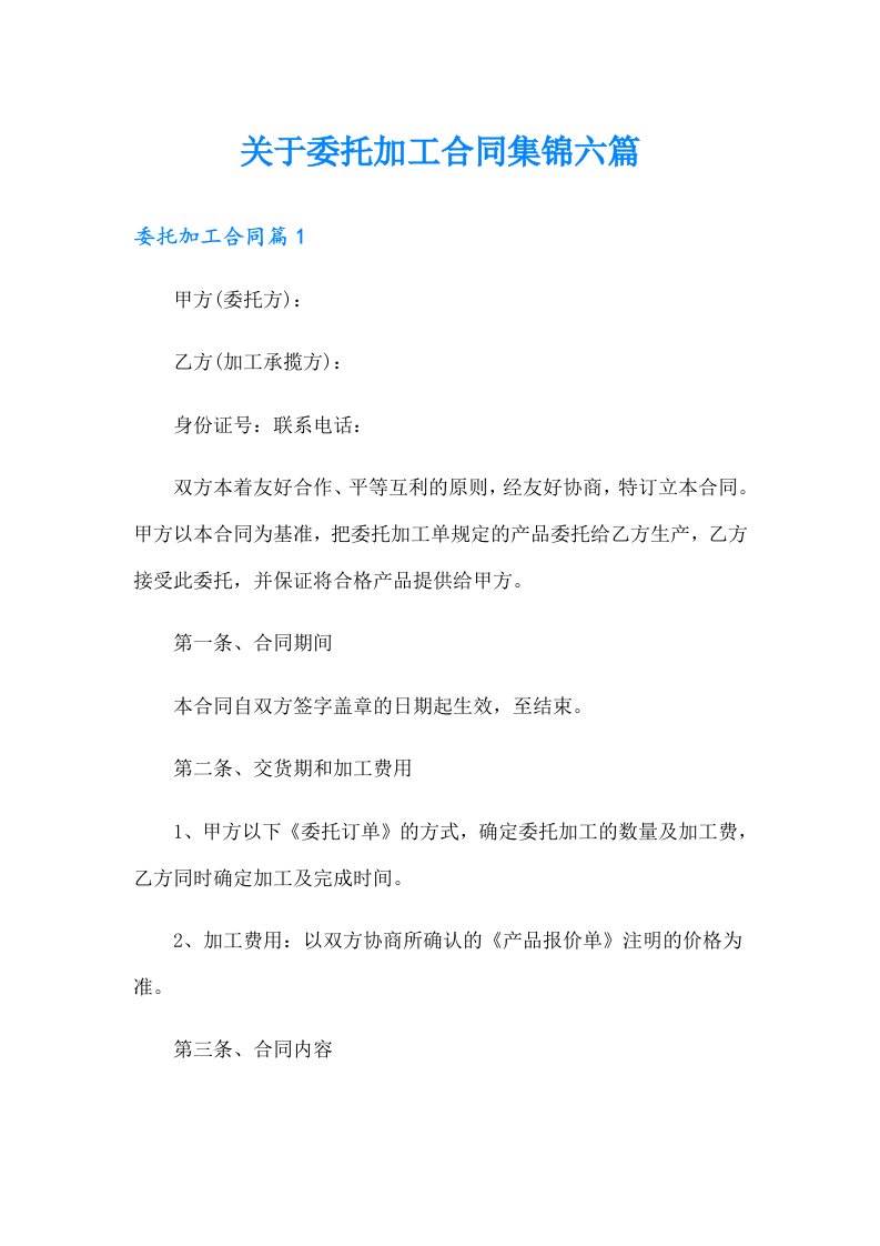 关于委托加工合同集锦六篇