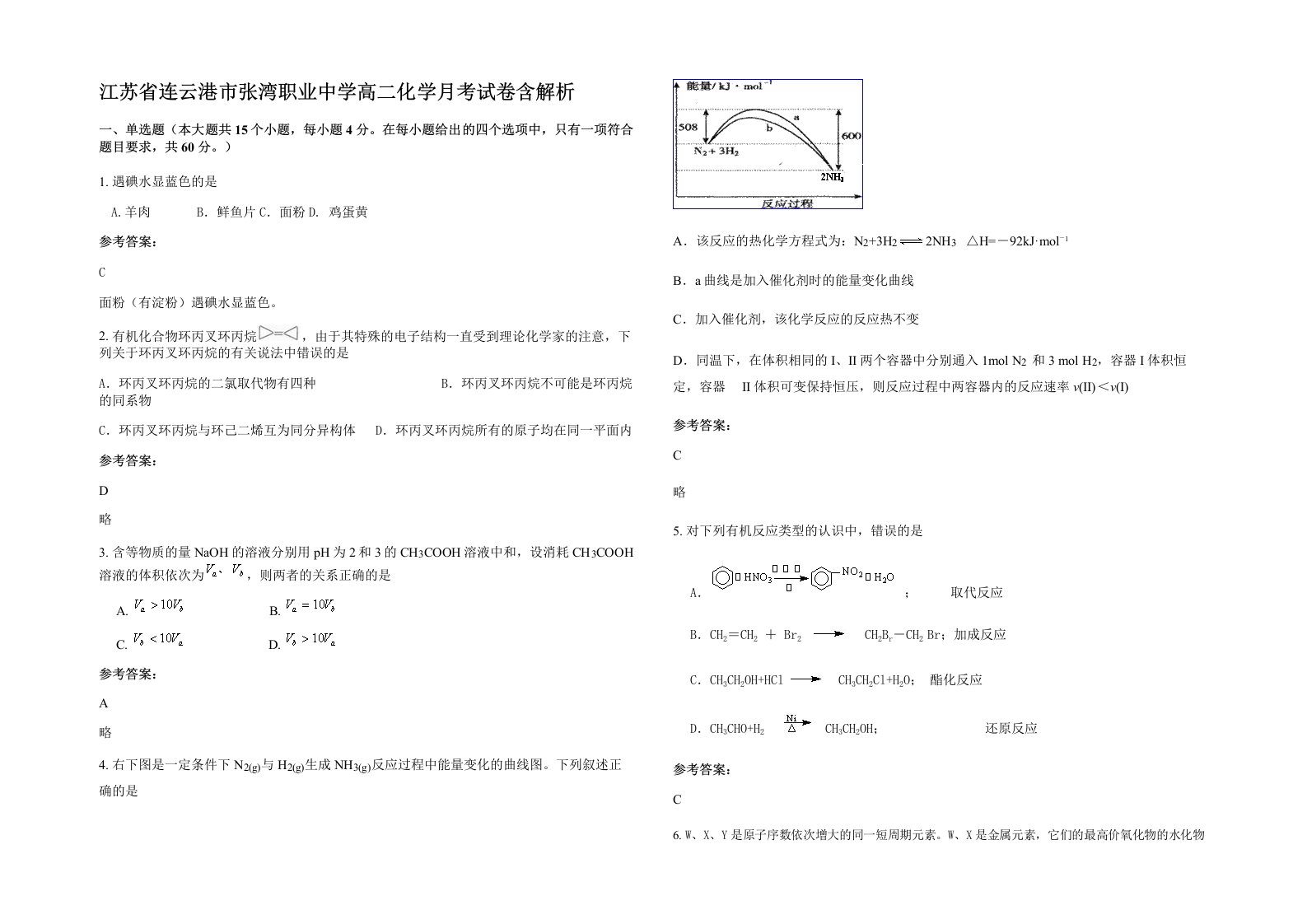 江苏省连云港市张湾职业中学高二化学月考试卷含解析