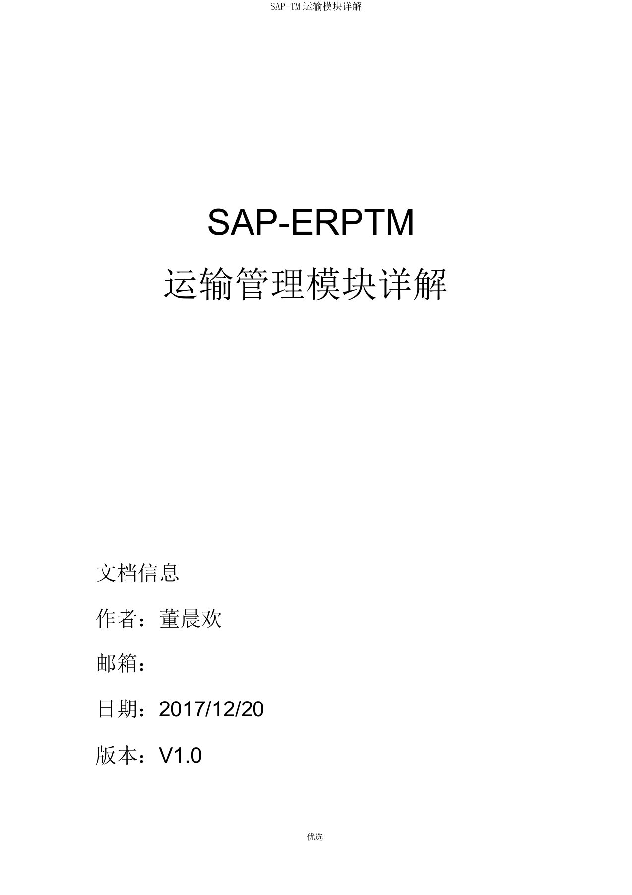 SAP-TM运输模块详解