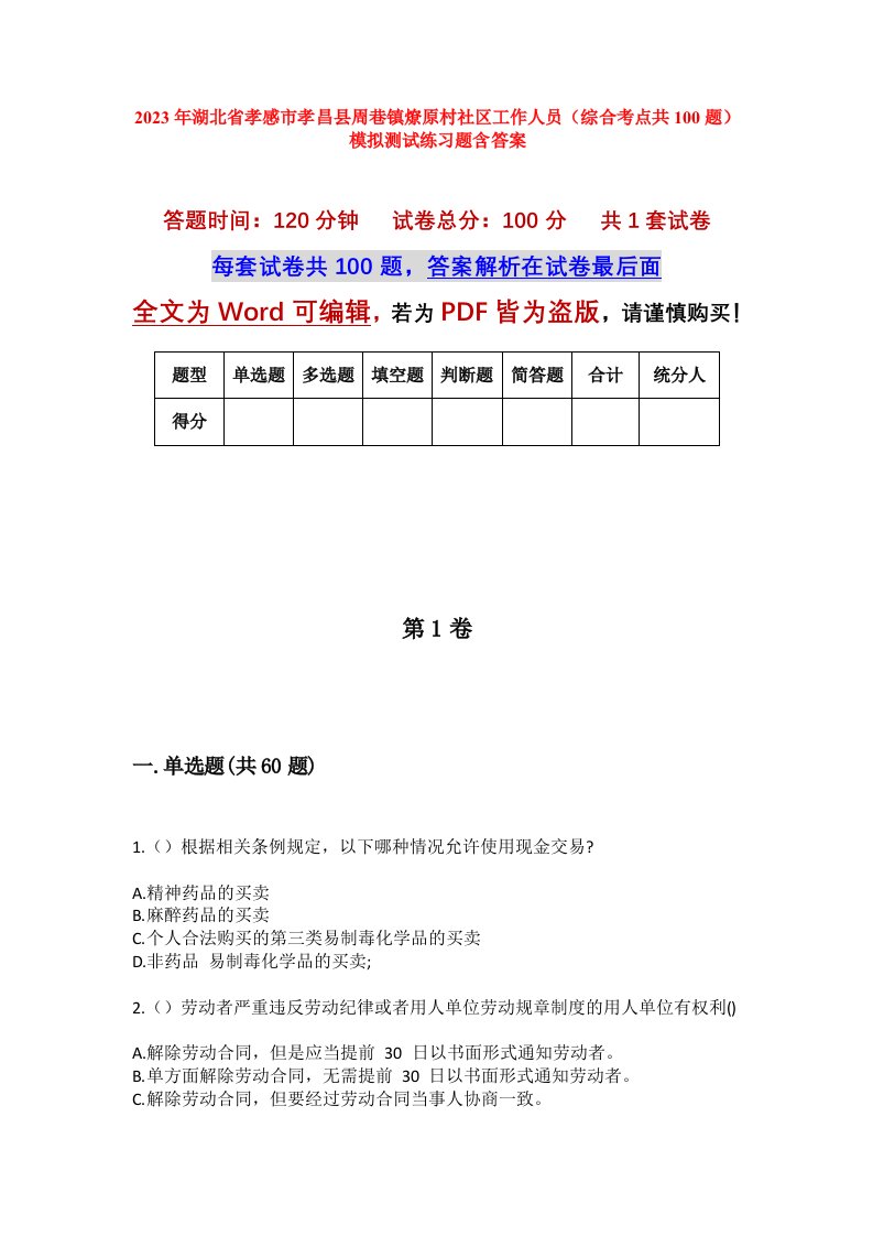 2023年湖北省孝感市孝昌县周巷镇燎原村社区工作人员综合考点共100题模拟测试练习题含答案