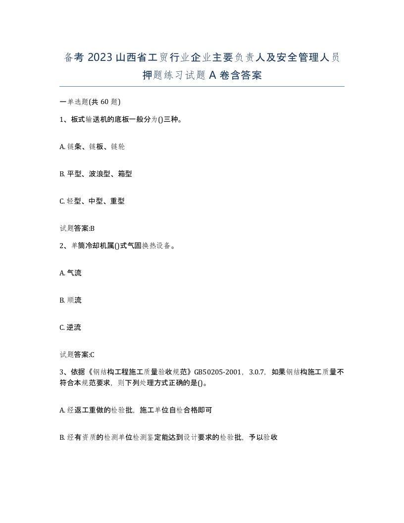 备考2023山西省工贸行业企业主要负责人及安全管理人员押题练习试题A卷含答案