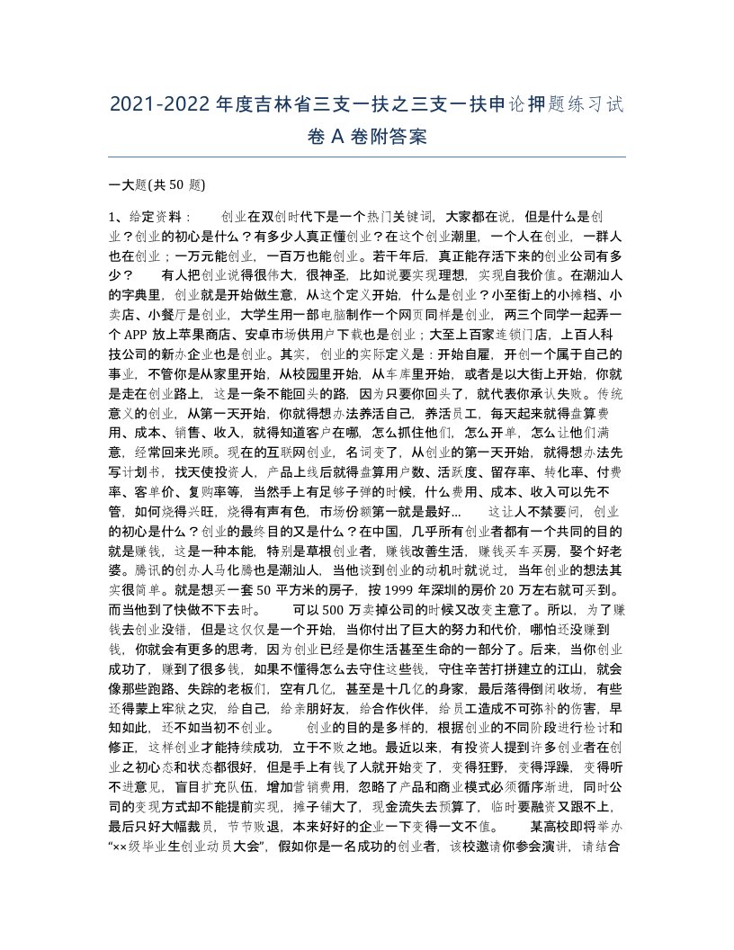 2021-2022年度吉林省三支一扶之三支一扶申论押题练习试卷A卷附答案