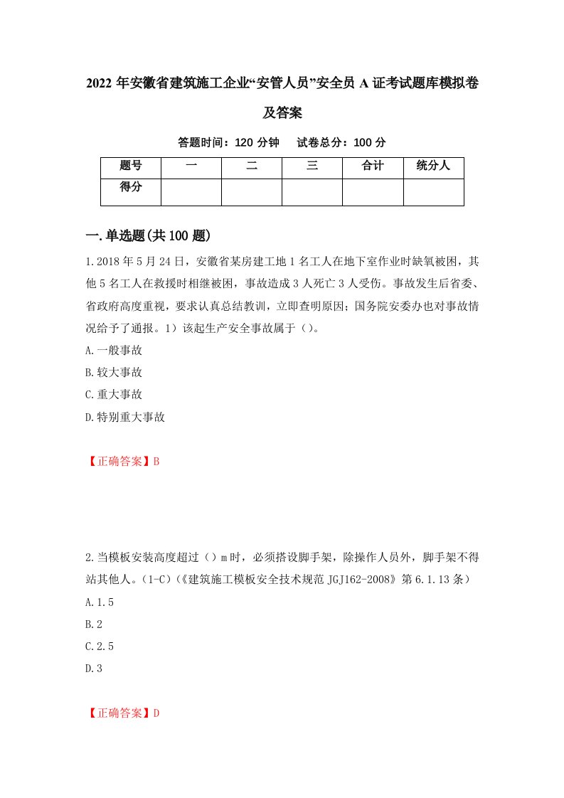 2022年安徽省建筑施工企业安管人员安全员A证考试题库模拟卷及答案88