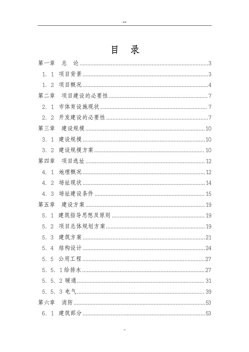 【经管类】某市体育馆建设项目可行性研究报告