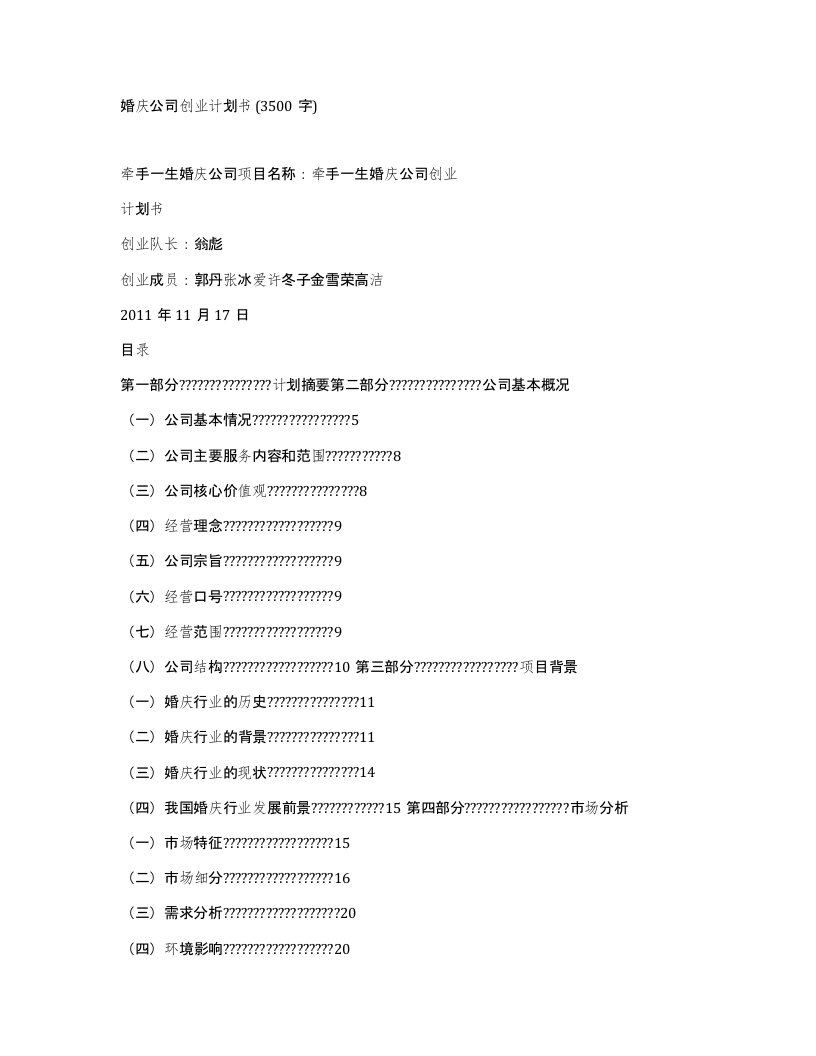 婚庆公司创业计划书3500字