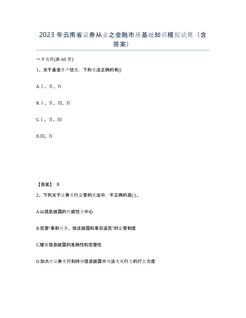 2023年云南省证券从业之金融市场基础知识模拟试题含答案