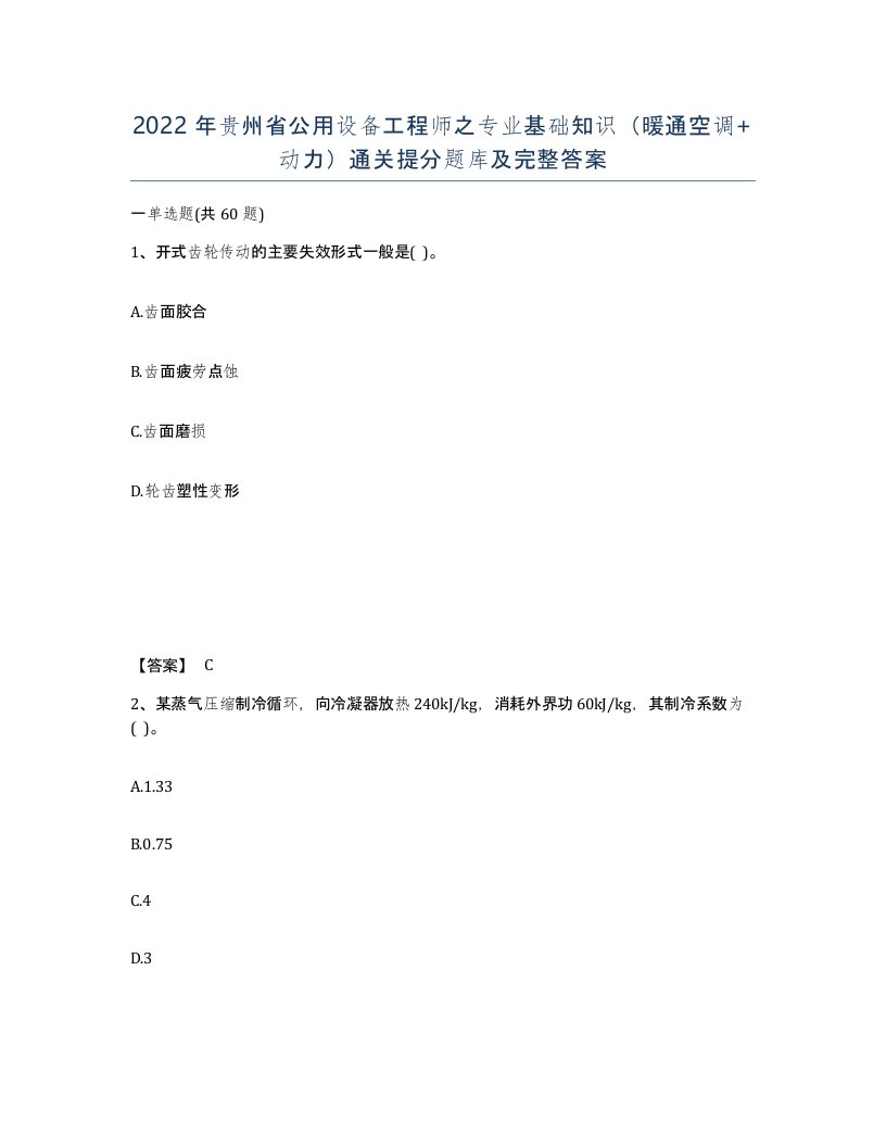 2022年贵州省公用设备工程师之专业基础知识暖通空调动力通关提分题库及完整答案