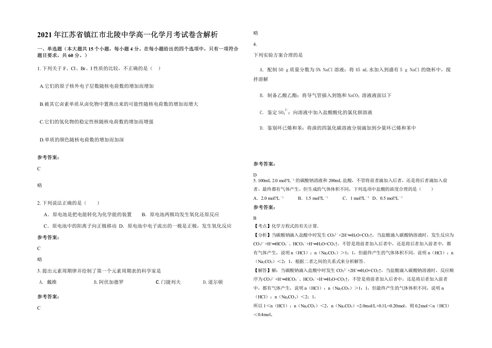 2021年江苏省镇江市北陵中学高一化学月考试卷含解析