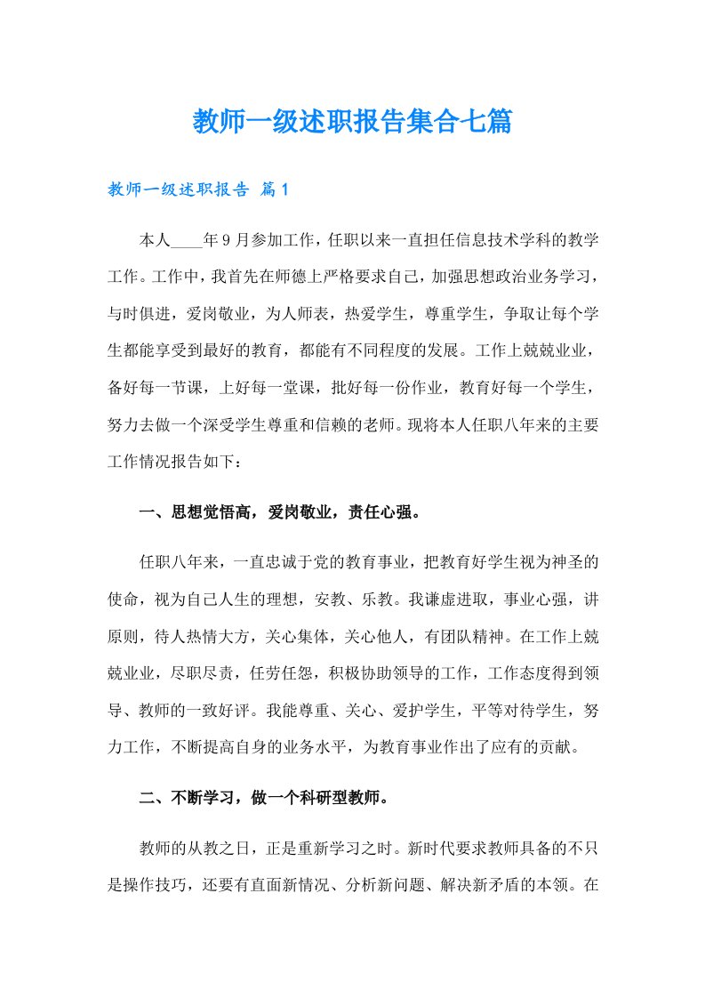 教师一级述职报告集合七篇