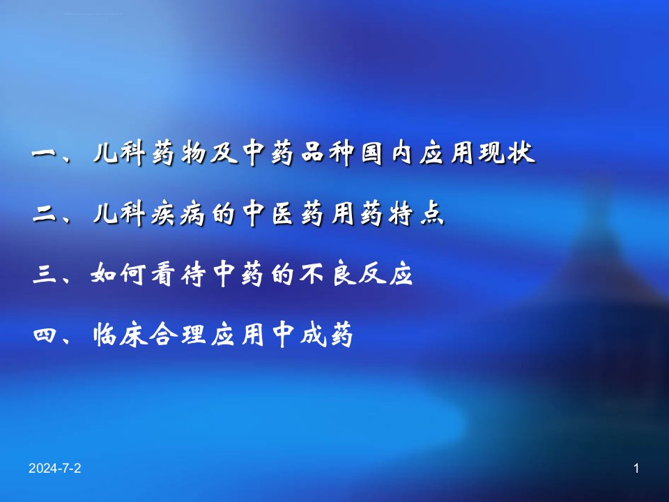 儿科常用中成药在临床的合理应用ppt课件