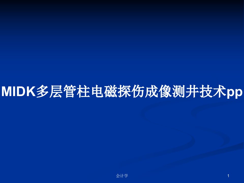 MIDK多层管柱电磁探伤成像测井技术ppPPT学习教案