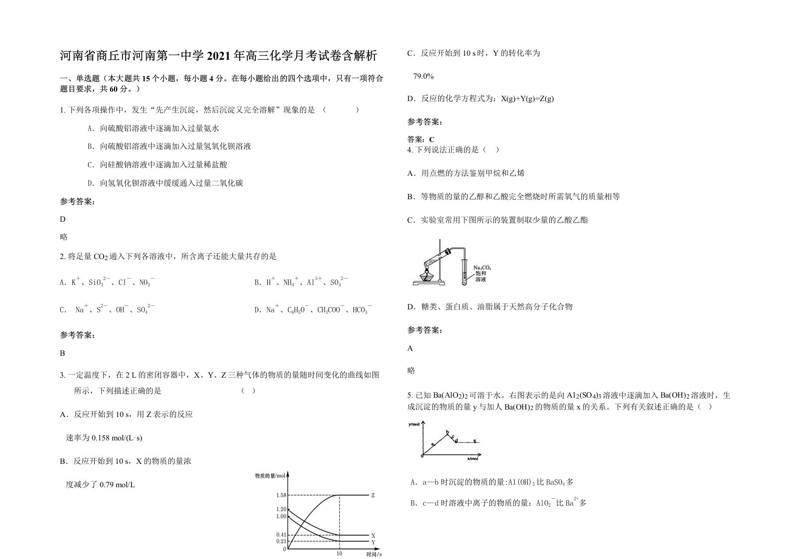 河南省商丘市河南第一中学2021年高三化学月考试卷含解析