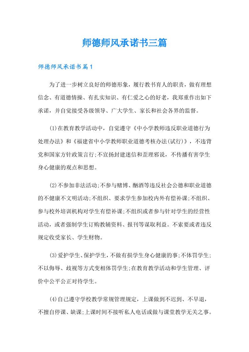 师德师风承诺书三篇