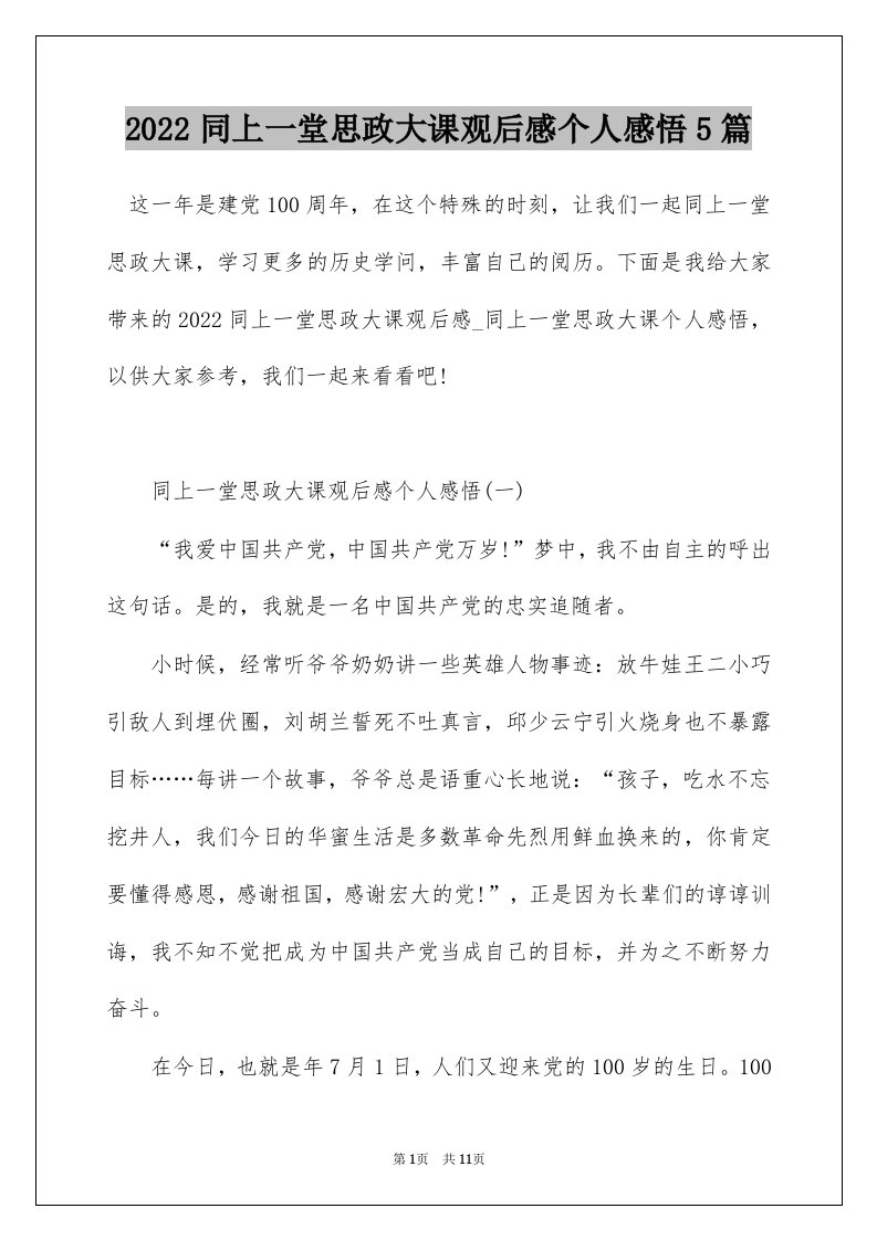 2022同上一堂思政大课观后感个人感悟5篇