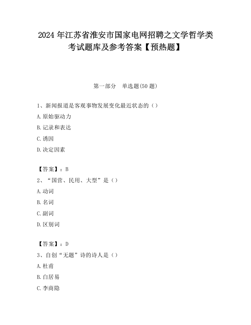 2024年江苏省淮安市国家电网招聘之文学哲学类考试题库及参考答案【预热题】