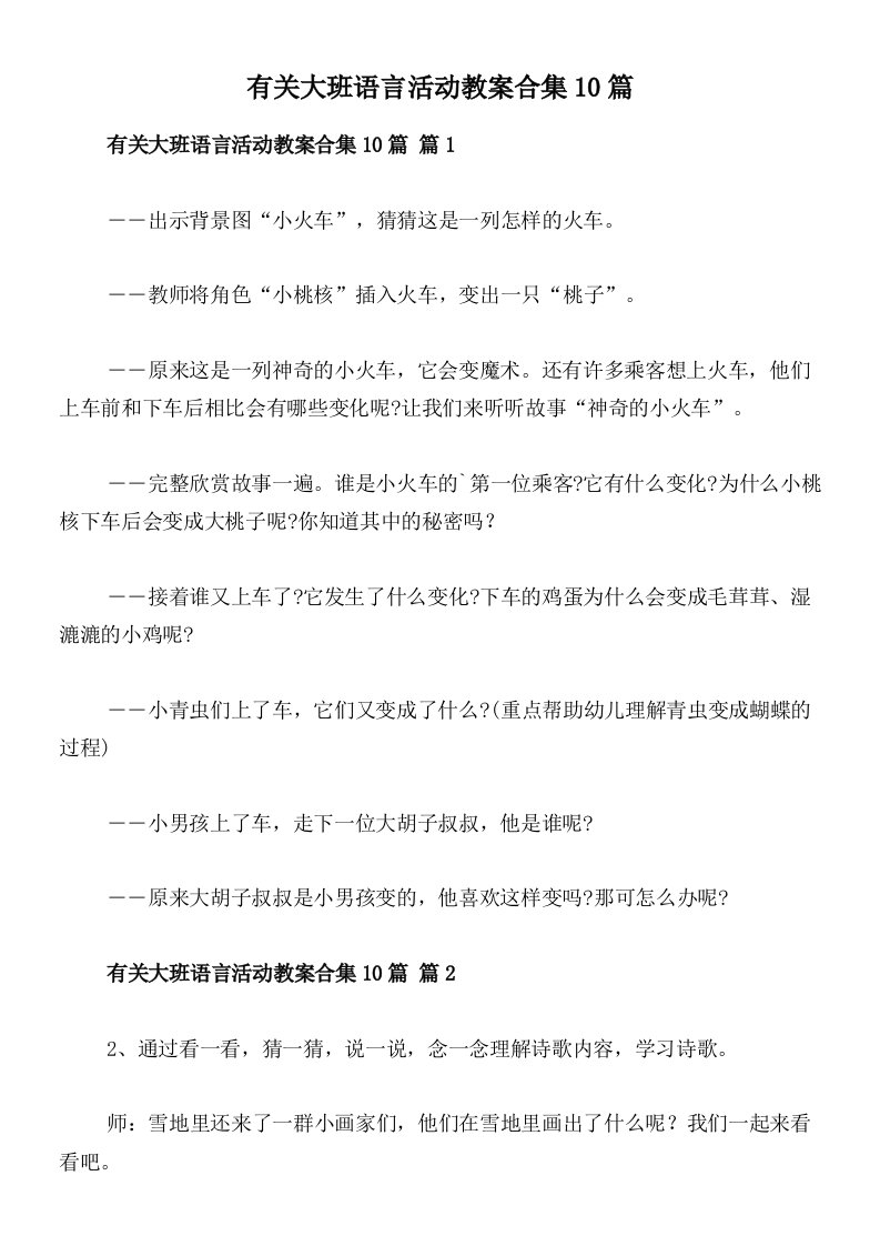 有关大班语言活动教案合集10篇