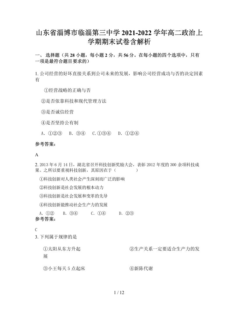 山东省淄博市临淄第三中学2021-2022学年高二政治上学期期末试卷含解析