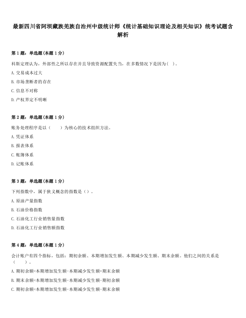 最新四川省阿坝藏族羌族自治州中级统计师《统计基础知识理论及相关知识》统考试题含解析