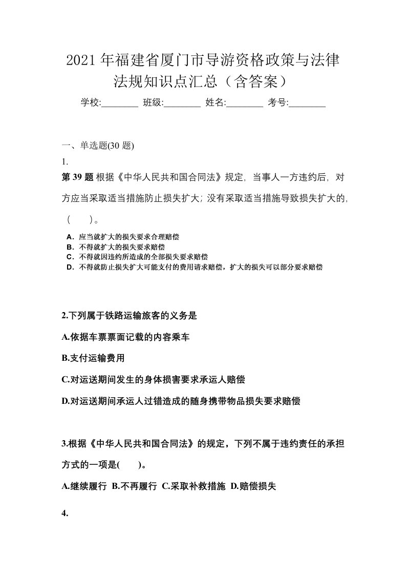 2021年福建省厦门市导游资格政策与法律法规知识点汇总含答案